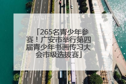 265名青少年参赛！广安市举行第四届青少年书画传习大会市级选拔赛