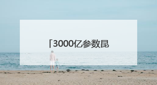 3000亿参数昆仑大模型建设成果