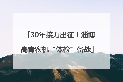 30年接力出征！淄博高青农机“体检”备战