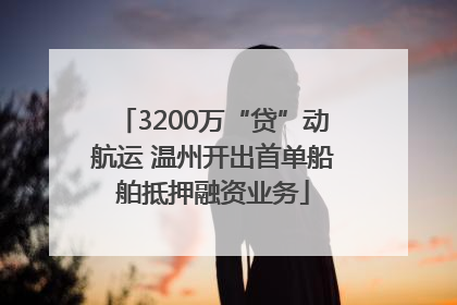 3200万“贷”动航运 温州开出首单船舶抵押融资业务