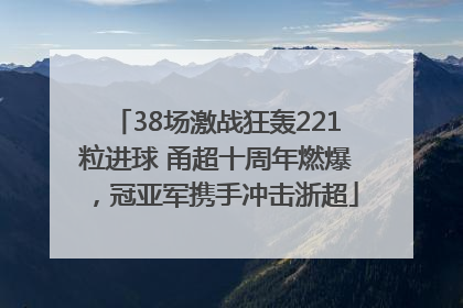 38场激战狂轰221粒进球 甬超十周年燃爆，冠亚军携手冲击浙超