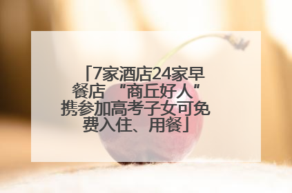 7家酒店24家早餐店 “商丘好人”携参加高考子女可免费入住、用餐