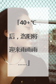 40+℃后，洛阳将迎来雨雨雨……