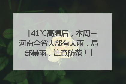 41℃高温后，本周三河南全省大部有大雨，局部暴雨，注意防范！