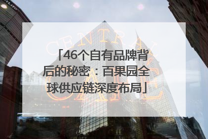 46个自有品牌背后的秘密：百果园全球供应链深度布局