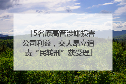 5名原高管涉嫌损害公司利益，交大昂立追责“民转刑”获受理