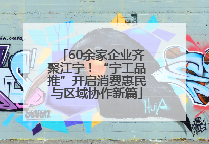 60余家企业齐聚江宁！“宁工品推”开启消费惠民与区域协作新篇