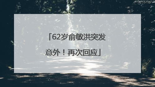 62岁俞敏洪突发意外！再次回应