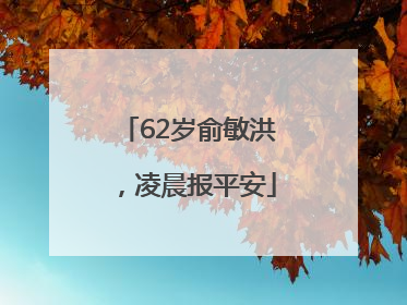 62岁俞敏洪，凌晨报平安