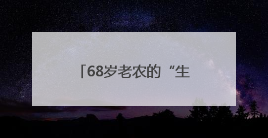 68岁老农的“生态经”：土法创高产，麦香飘四方