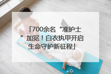 700余名“准护士”加冕！白衣执甲开启生命守护新征程