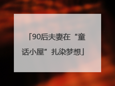 90后夫妻在“童话小屋”扎染梦想