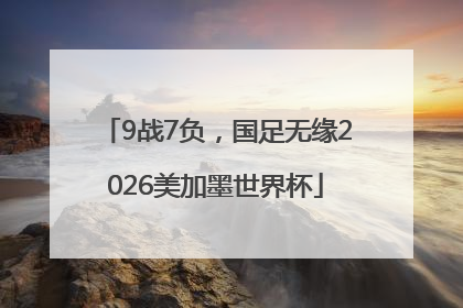 9战7负，国足无缘2026美加墨世界杯