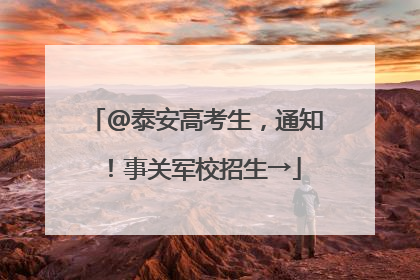 @泰安高考生，通知！事关军校招生→