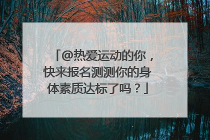 @热爱运动的你，快来报名测测你的身体素质达标了吗？