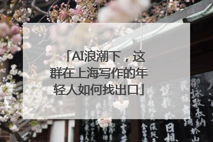 AI浪潮下，这群在上海写作的年轻人如何找出口
