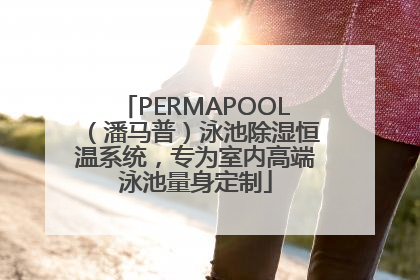 PERMAPOOL（潘马普）泳池除湿恒温系统，专为室内高端泳池量身定制